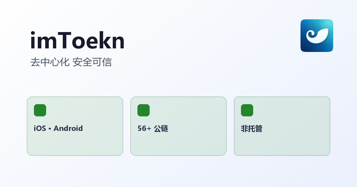 imToekn 官方多链数字钱包